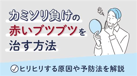 陰部 カミソリ負け|カミソリ負けの原因と予防 